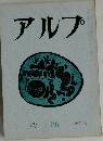 アルプ86