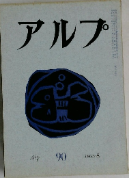 アルプ　90号　