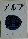アルプ　90号　