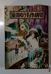 滝田ゆう名作劇場