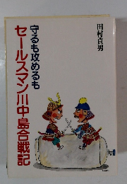 守るも攻めるも　セールスマン川中島合戦記