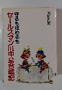 守るも攻めるも　セールスマン川中島合戦記