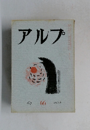 アルプ  Alp 66  1963-8