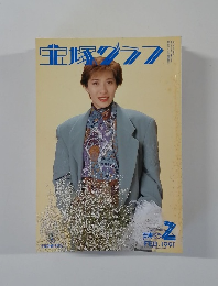 宝塚グラフ　1991年2月号