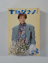 宝塚グラフ　1991年2月号