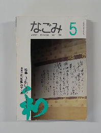 なごみ　1994年5月号