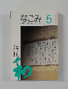 なごみ　1994年5月号