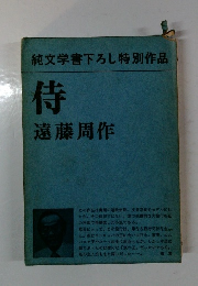 侍