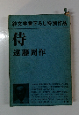 侍