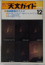 月刊 天文ガイド 1990年