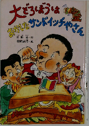 大どろぼうは おしたサンドイッチやさん
