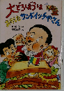 大どろぼうは おしたサンドイッチやさん