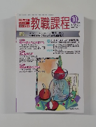教職課程　2008年10月号