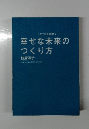 幸せな未来のつくり方