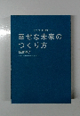 幸せな未来のつくり方