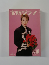 宝塚グラフ　1991年10月