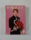 宝塚グラフ　1991年10月
