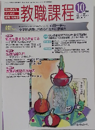 教職課程　2008年10月号