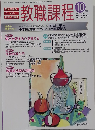 教職課程　2008年10月号