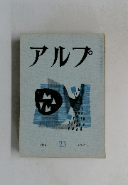 アルプ　23