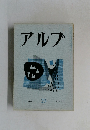 アルプ　23