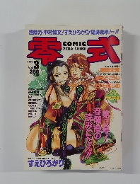 零式　1998年3月