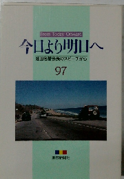 今日より明日へ９７