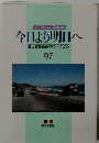 今日より明日へ９７