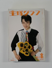 宝塚グラフ　1991年8月