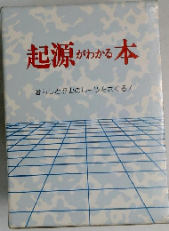 起源がわかる本
