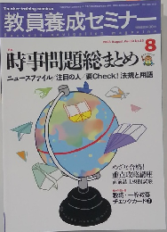 教員養成セミナー　2008年8月号　Vol.30 No.15