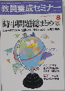 教員養成セミナー　2008年8月号　Vol.30 No.15