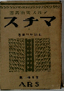 書叢術美スルア  ステマ　