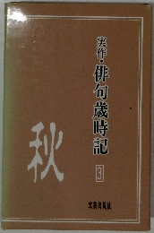 実作・俳句歳時記 3 秋