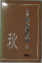 実作・俳句歳時記 3 秋