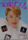 宝塚グラフ 1990 dec