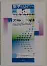 数学セミナー　5