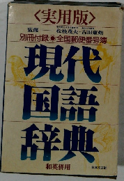 現代国語辞典