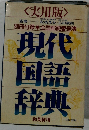 現代国語辞典
