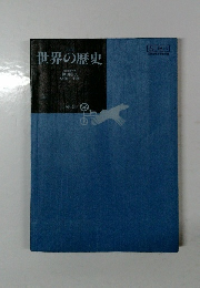 世界の歴史