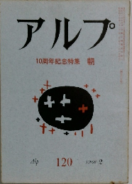 アルプ　120