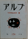 アルプ　120