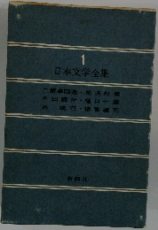 日本文学全集　1