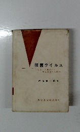 細菌ウイルス