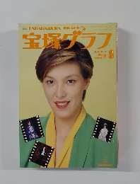 宝塚グラフ　1990年8月号