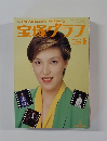 宝塚グラフ　1990年8月号