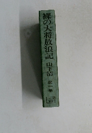 裸の大将放浪記山下清第一巻