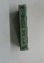 裸の大将放浪記山下清第一巻