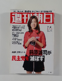 週刊朝日　2006年