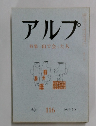 アルプ　116号
